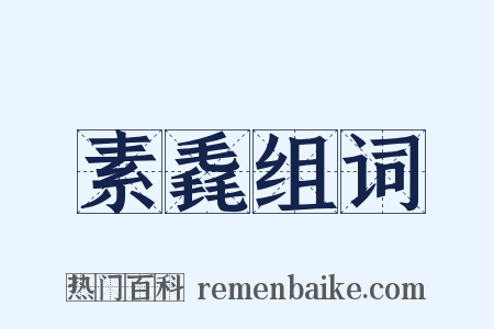 素毳组词是什么意思的图片